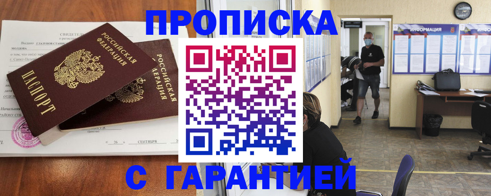 прописка 2025 в Воронеже